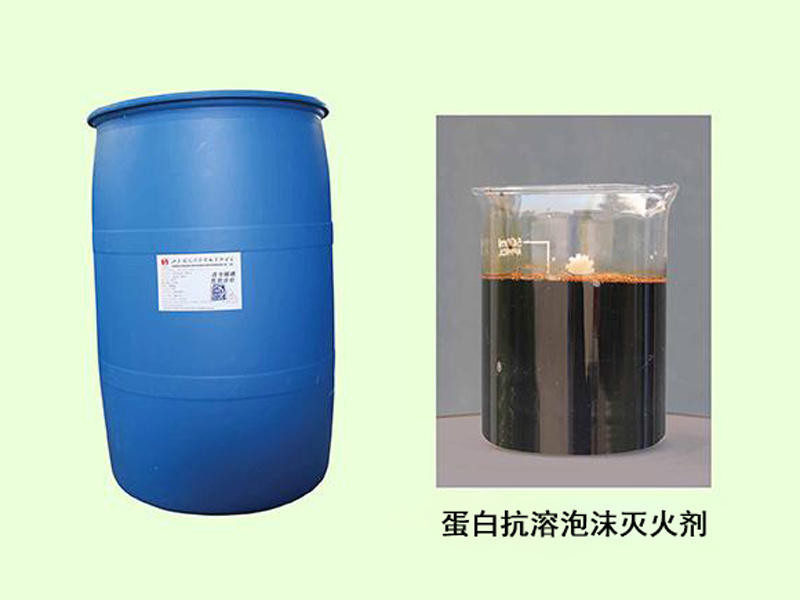 蛋白抗溶泡沫灭火剂