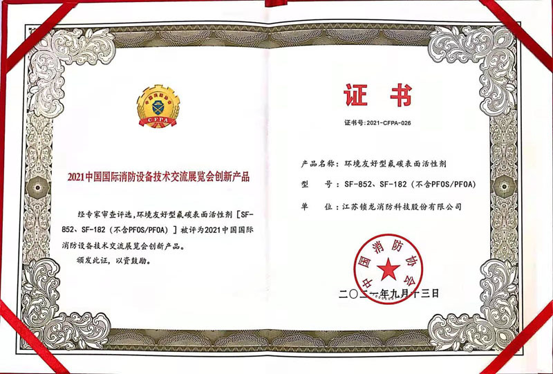 消防协会创新产品-氟碳表面活性剂