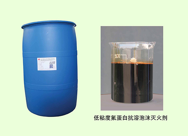 低粘度氟蛋白抗溶泡沫灭火剂