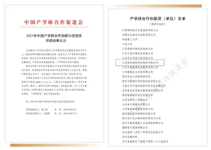 近日，中国产学研合作促进学会公布了2021年中国产学研合作创新与促进奖获奖名单，江苏锁龙消防科技股份有限公司喜获2021年“中国产学研合作创新奖”。  “中国产学研合作创新与促进奖”由国家科技部和国家科技奖励办公室批准设立，是中国在产学研合作方面的第一个全国性奖项。该奖项是对在“产学研合作创新”和“产学研合作促进”方面有突出贡献的单位和个人进行表彰，是激发和提升全民创新意识、携手产学研界团结奋进，实现共创、共享、共赢的全国产学研界最高荣誉奖，是引领产学研界创新技术及成果的风向标，对国家创新驱动发展战略的实施起到了十分重要的推动作用。   江苏锁龙消防科技股份有限公司是拥有50多年历史的消防泡沫专业制造商，是集灭火剂设计、制造、试验、 检测、销售为一体的国家高新技术企业。  企业注重产学研合作、突出抓科技创新，依托科技创新，精准抓住发展机遇，与应急管理部天津消防研究所共建兴化灭火剂产品创新研发中心，成立了中国科技大学-锁龙消防产学研联合体、南京工业大学-锁龙消防产学研联合体、常州大学-锁龙消防产学研联合体，成功创建江苏省消防泡沫工程技术研究中心、江苏省企业技术中心、江苏省博士后创新实验基地、江苏省研究生工作站。承担了部省级以上的科研开发项目10余项，公司现有授权专利33项，其中发明专利22项，实用新型专利11项，通过产学研合作途径，累计培养研发人员13人，培育中级以上职称人员11名，柔性引进各类高层次人才10多名，开发了“低粘度抗溶性氟蛋白泡沫灭火剂”、“耐海水高倍数泡沫灭火剂”等国家和部省级创新产品。  与应急管理部天津消防研究所合作，从资源再生、环境保护、高效灭火等角度开展灭火技术创新，在国内同行业中首次实现了泡沫灭火剂生产-使用-回收全生命周期的资源化、无害化、高效化，获得2020年度江苏省科学技术三等奖。  锁龙消防产学研合作项目的实施有力推动了泡沫灭火剂行业节能减排与转型升级，为践行绿色消防的理念提供了技术支撑，在全行业起到了引领和示范作用。产学研合作开发了多个环保高效灭火剂及装备成果的研发和应用，满足了国内外消防市场对新型环保高效灭火剂及灭火装备产品的迫切需求，使我国环境友好型泡沫灭火剂摆脱了对国外技术和原料的依赖，大幅提升了我国灭火剂优势产品的国际竞争力。