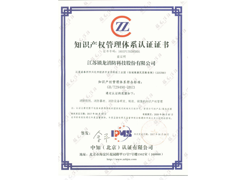 知识产权管理体系认证证书