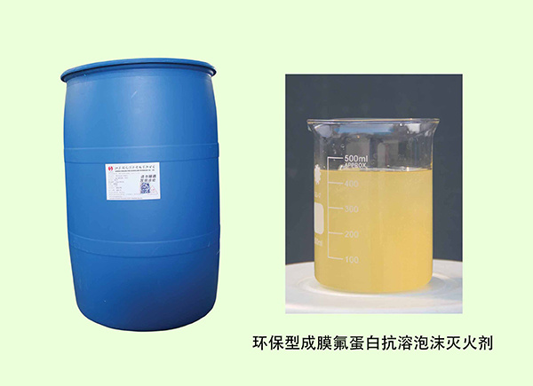 环保型成膜氟蛋白抗溶泡沫灭火剂