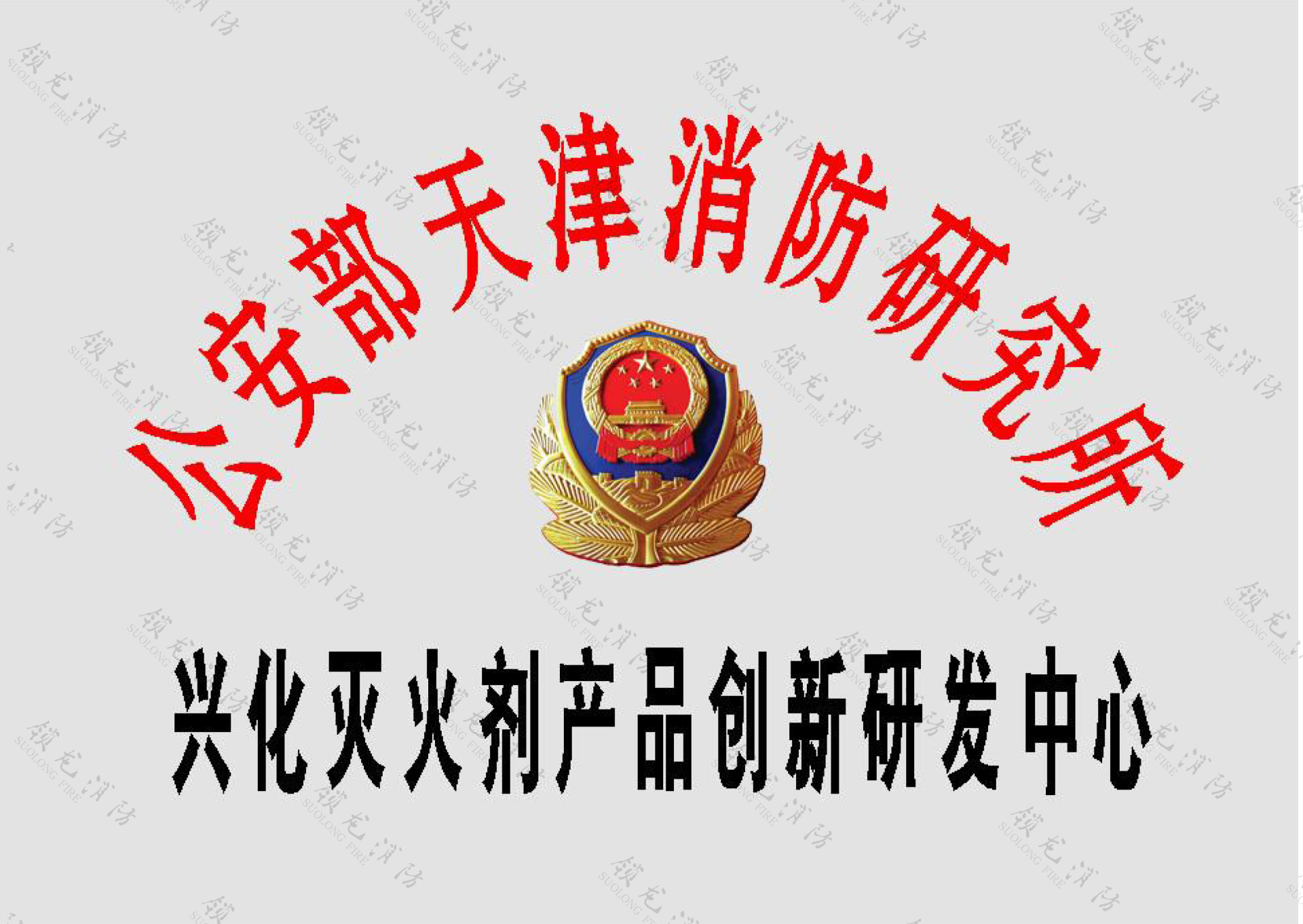 兴化灭火剂产品创新研发中心