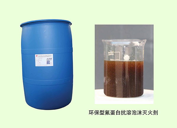 环保型氟蛋白抗溶泡沫灭火剂