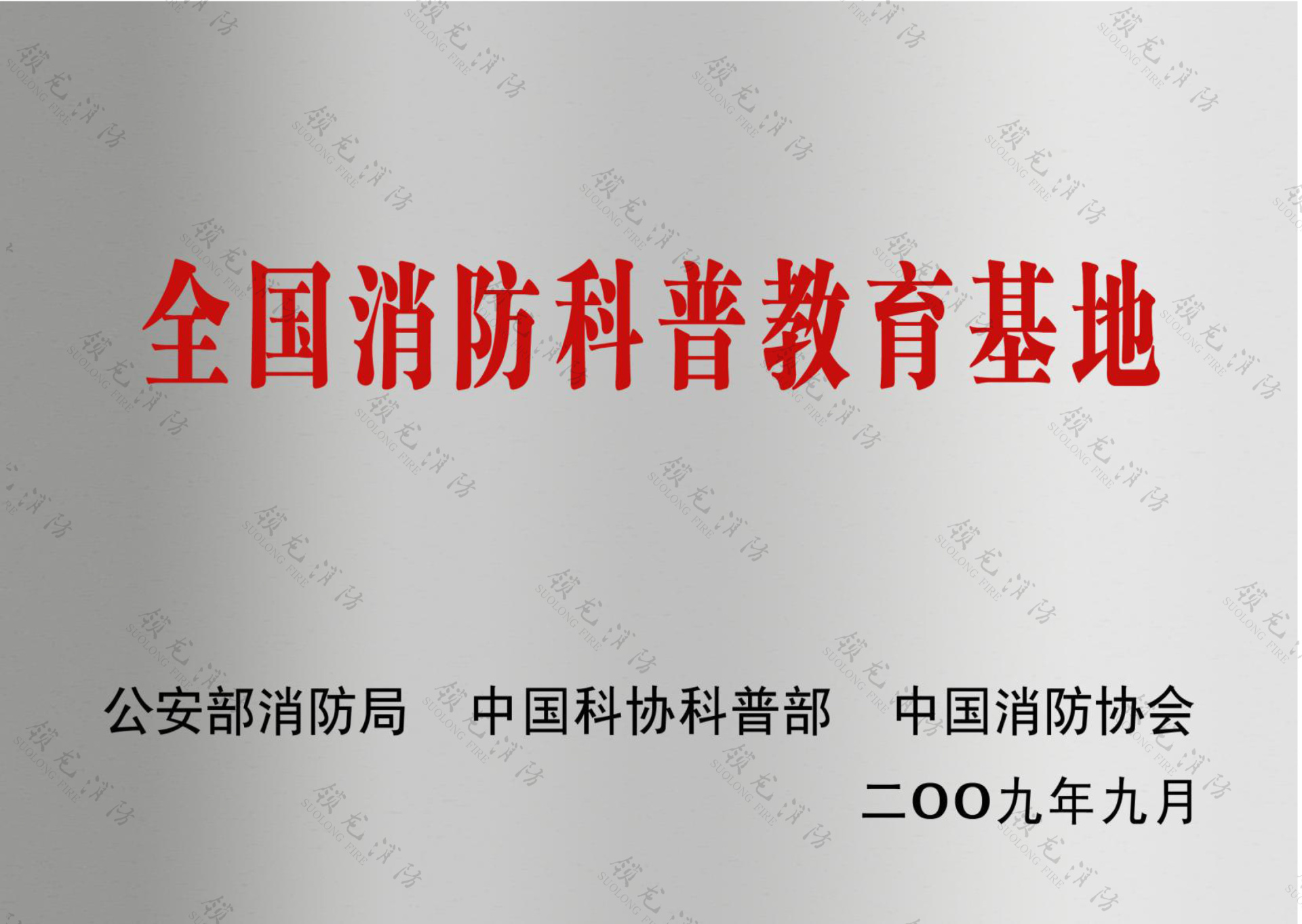 全国消防科普基地