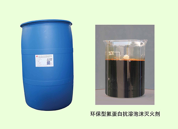 环保型氟蛋白泡沫灭火剂