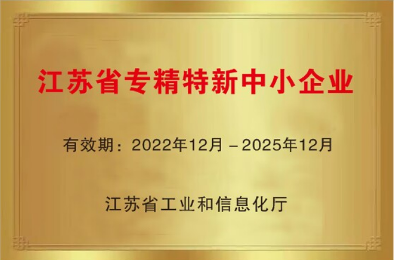 江苏省专精特新中小企业